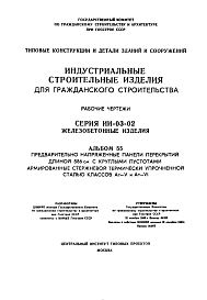 Состав Серия ИИ-03-02 Альбом 55 Предварительно напряженные панели перекрытий длиной 586 см с круглыми пустотами армированные стержневой термически упрочненной сталью классов Ат-V и Ат-VI